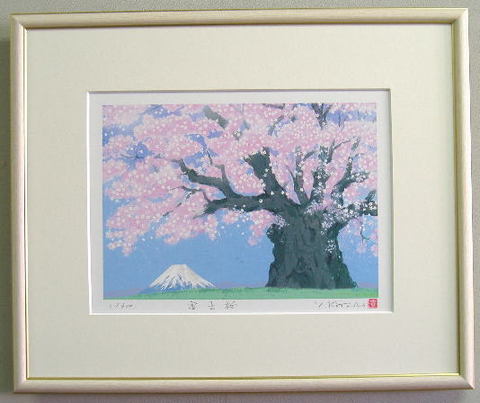 オリジナル風水開運版画 YZ27 富士桜 吉岡浩太郎 ＜ 絵画と額縁の 