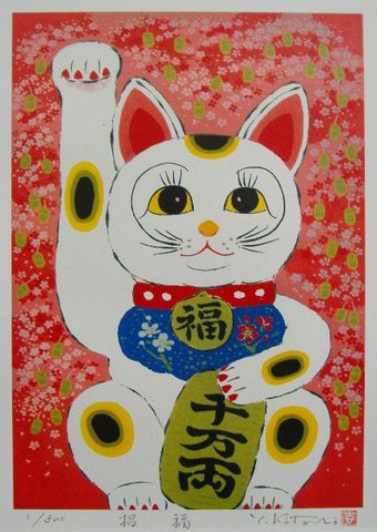 開運版画 YZ18 招福・招き猫 吉岡浩太郎 ＜ 絵画と額縁のアート