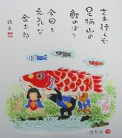 色紙9鯉のぼり・吉岡浩太郎