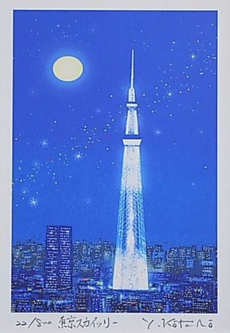 版画IPCTST・ラメプリント 東京スカイツリー 吉岡浩太郎 ＜ 絵画と額縁 