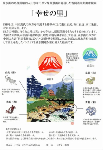 風水四神版画 STSZB 幸せの里・青富士 吉岡浩太郎