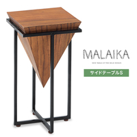 サイドテーブル おしゃれ『サイドテーブルS MALAIKA』 木製 天然木 アイアン インテリア【ay2801】