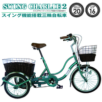  三輪自転車 シニア『三輪自転車G SWING CHARLIE 2』 高齢者 ミムゴ 自転車 カゴ付き【mg004】 