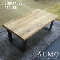  リビングテーブル ローテーブル『120リビングテーブル ALMO』 センターテーブル 120 無垢 木製【ss1080】