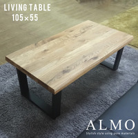  リビングテーブル ローテーブル『105リビングテーブル ALMO』 センターテーブル 105 無垢 木製【ss1079】
