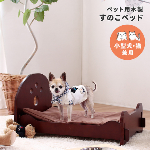 代引不可 ペット用品 ベッド ペット用 木製すのこベッド 犬 猫 木製 寝具 家具のイーグル 本店