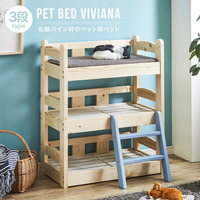 ペット用ベッド ペットベッド『ペットベッド3段 VIVIANA』 木製 北欧 3段ベッド スノコ 通気性【ol1022】 