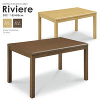  こたつ テーブル『ダイニングこたつテーブル Riviere 135×85』 こたつテーブル 長方形 ハイタイプ 135【cow202k】