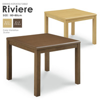  こたつ テーブル『ダイニングこたつテーブル Riviere 80×80』 こたつテーブル 正方形 ハイタイプ 80【cow200k】
