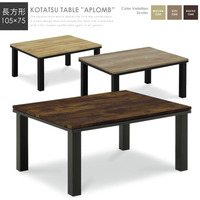  こたつ テーブル『こたつテーブル 105×75』 本体 おしゃれ 長方形 105 リビングテーブル【cow215k】