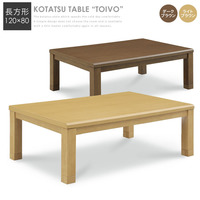  こたつ テーブル『こたつテーブル 120×80』 本体 おしゃれ 長方形 120 リビングテーブル【cow216k】