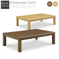  こたつ テーブル『こたつテーブル150×90』 本体 おしゃれ 長方形 150【cow217k】