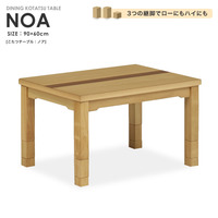 こたつ テーブル『こたつテーブル NOA 90×60cm』 こたつテーブル 長方形 ハイタイプ ロータイプ 継脚付き【uk1038】