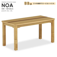  こたつ テーブル『こたつテーブル NOA 120×60cm』 こたつテーブル 長方形 ハイタイプ ロータイプ 継脚付き【uk1034】