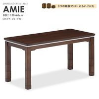  こたつ 本体『こたつテーブル AMIE 120×60』 テーブル 長方形 120 ハイタイプ【uk1035】
