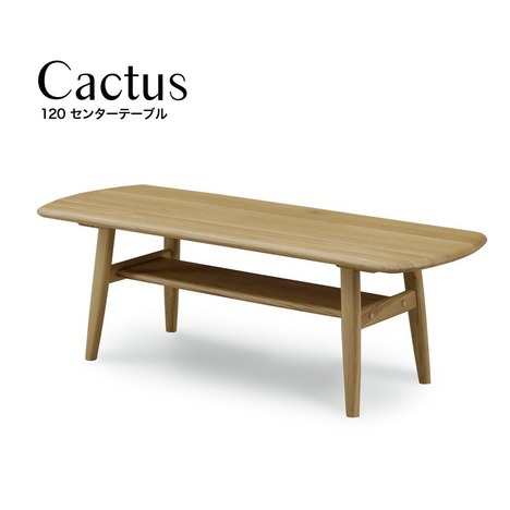 センターテーブル ローテーブル 120 Cactus キャクタス リビングテーブル テーブル 木製 おしゃれ オシャレ【sg029】