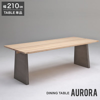  ダイニングテーブル 6人掛け『幅210cmダイニングテーブル AURORA』 6人 幅210cm 食卓 木製【km004】