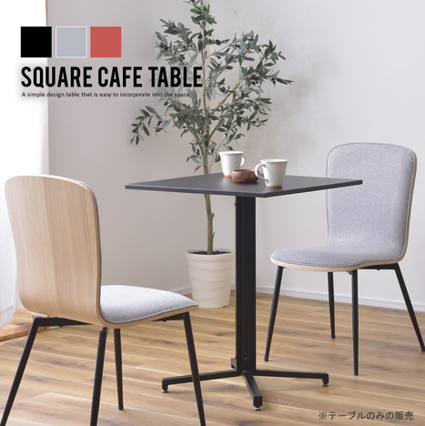 カフェテーブル 一人暮らし『SQUARE CAFE TABLE』 正方形 おしゃれ