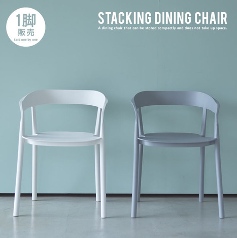 スタッキングチェア おしゃれ『STACKING DINING CHAIR 1脚 