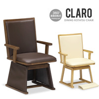  椅子 こたつ用『こたつチェア CLARO』 ダイニングチェア 回転チェア 回転式 イス【uk1065】