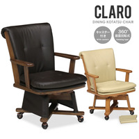  椅子 こたつ用『こたつチェア CLARO』 ダイニングチェア 回転チェア 回転式 キャスター付き【uk1064】