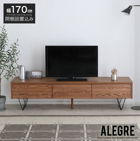 開梱設置便 テレビボード 木製『170テレビボード ALEGRE』 大川家具