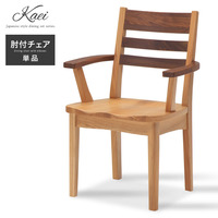 ダイニングチェア 木製『肘付ダイニングチェア Kaei』 椅子 いす 和風 和モダン【ss1108】