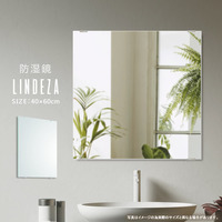  防湿鏡 鏡『防湿鏡 LINDEZA 40×60cm』 ミラー ウォールミラー 壁掛け 日本製【yka366】