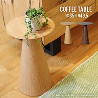  サイドテーブル コーヒーテーブル『コーヒーテーブル 直径35×高さ49.5cm』 ソファテーブル ナイトテーブル シンプル おしゃれ【eco-ct2224c】