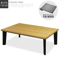  こたつ テーブル『こたつテーブル 120×80cm』 コタツ おしゃれ 継ぎ足 フラットヒーター【da3645】