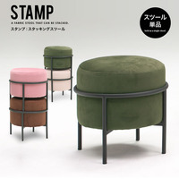  スツール 椅子『スタッキングスツール STAMP』 オシャレ 足置き 丸形 丸い【sk3087】