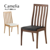 ダイニングチェア 2脚セット Camelia カメリア 椅子 おしゃれ イス 北欧 モダン 食卓椅子【sg068】