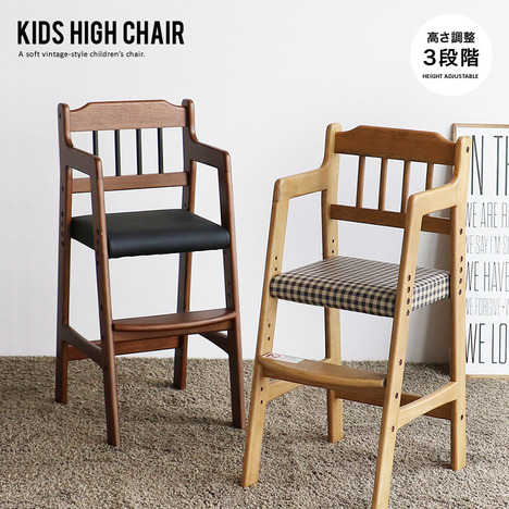 キッズチェア ハイチェア『KIDS HIGH CHAIR』 木製 ダイニングチェア 足置き付き 高さ調整【i1291】 ＜ 家具のイーグル 【本店】