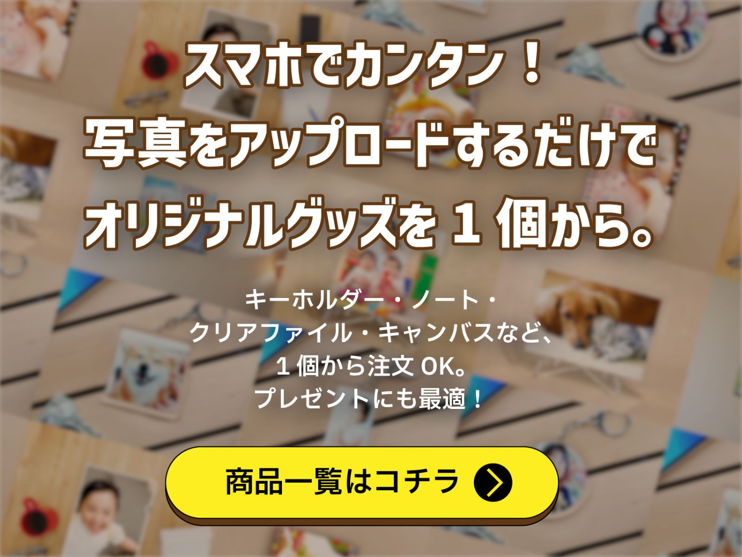 オリジナルグッズを1個から