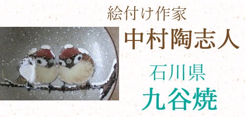 絵付け作家　中村陶志人