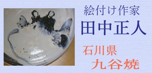 絵付け作家　田中正人