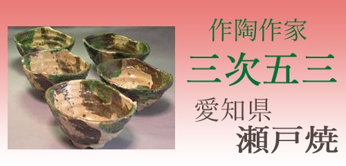 作陶作家　三次五三