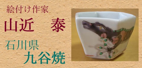 絵付け作家　山近　泰