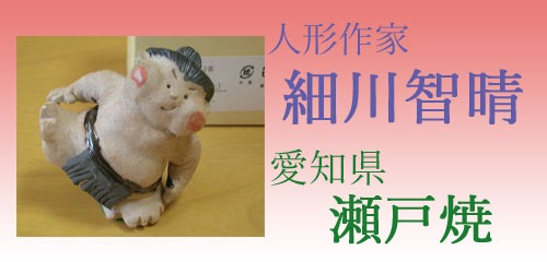 人形作家　細川智晴