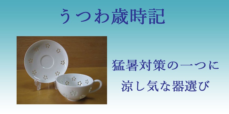 うつわ歳時記　　夏を楽しむ器特集