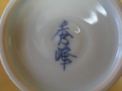 清水焼　秀峰窯　花波唐草（青）フリーカップ