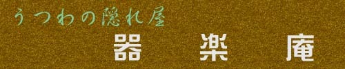 和食器　和陶器の店　器楽庵