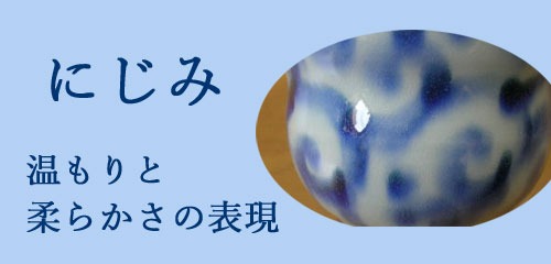 にじみ