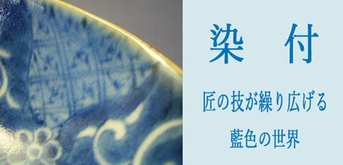 染付