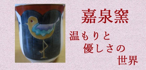 嘉泉窯