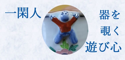 一閑人