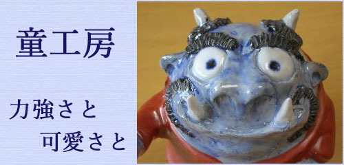 童工房