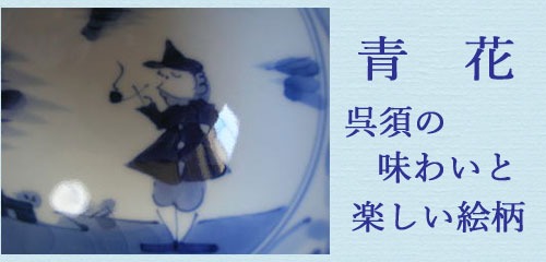 青花（しん窯）
