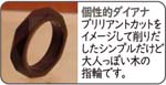 木の指輪ダイアナ