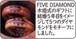 寄木の指輪FIVE DIAMOND